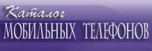 Каталог мобильных телефонов